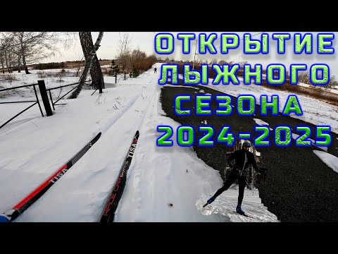 Видео: Открытие лыжного сезона 2024. Поехали.