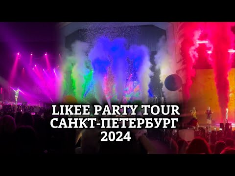 Видео: LIKEE PARTY 2024 / САНКТ-ПЕТЕРБУРГ / 25 АВГУСТА 2024🔥