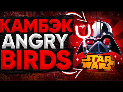 Видео: 🔥ВОЗВРАЩЕНИЕ ANGRY BIRDS | ROVIO ВЕРНУТ СТАРЫЕ ИГРЫ😳