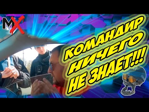 Видео: 🔥🔥🔥КОМАНДИР ЗАГНАЛСЯ!!! ИНСПЕКТОР КРЫГА!!!