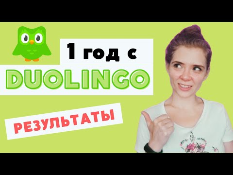 Видео: Изучение языков с DUOLINGO // ПРИЛОЖЕНИЯ ДЛЯ ИЗУЧЕНИЯ ЯЗЫКОВ
