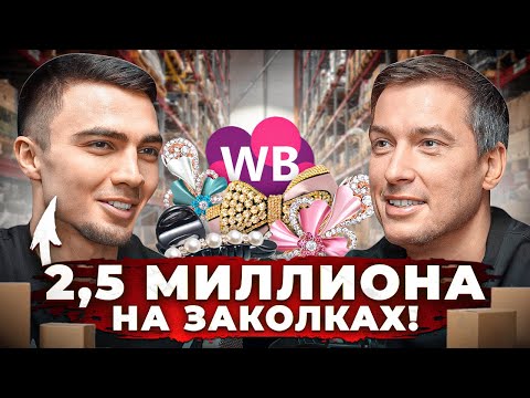 Видео: 375 000 чистой прибыли на товаре по 10 рублей! Как боксер продает заколки?