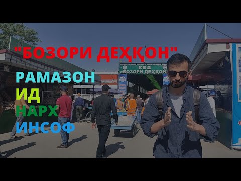 Видео: Ид. Рамазон. Инсоф. Нарх "Бозори Деҳқон"