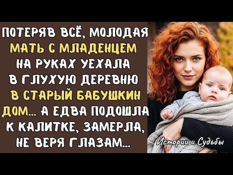 Видео: Потеряв всё, молодая МАТЬ с МЛАДЕНЦЕМ на руках отправилась в глухую деревню в СТАРЫЙ бабушкин дом…