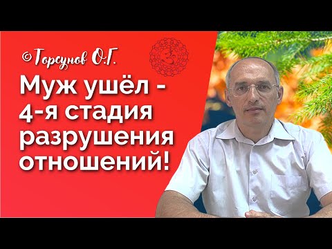 Видео: Муж ушёл к другой женщине - 4я стадия разрушения отношений! Торсунов лекции Смотрите без рекламы!