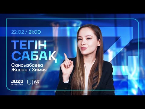Видео: JUZ40 / ХИМИЯ / ТЕГІН САБАҚ