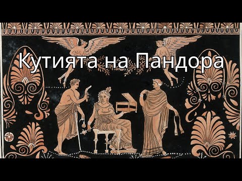 Видео: Кутията на Пандора (аудио приказка)