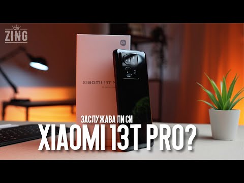 Видео: Xiaomi 13T Pro - ТОП ТЕЛЕФОН НА ДОСТЪПНА ЦЕНА!