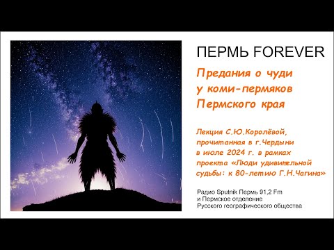 Видео: Предания о чуди у коми-пермяков Пермского края