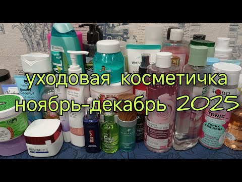 Видео: уходовая косметичка ноябрь-декабрь 2025