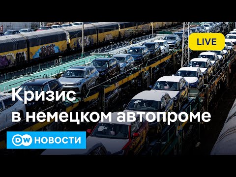 Видео: 🔴Немецкий автопром в кризисе: Трамп и Китай против "мерседесов" и "порше". DW Новости (26.08.2025)