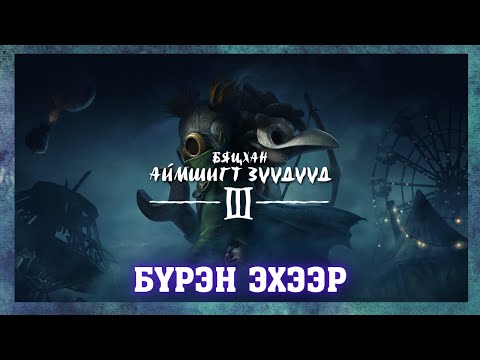 Видео: АЙМШИГТ ЕРТӨНЦӨӨР ДАХИН НЭГ УДАА 😱 | Little Nightmares III (БҮРЭН ЭХЭЭР)