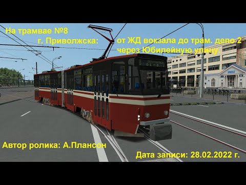 Видео: [OMSI 2] Трамвай КТ4D следует по 8 маршруту в объезд через Юбилейную улицу Приволжска! (28.02.22)