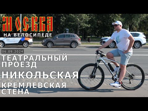 Видео: На велосипеде по Москве: Театральный проезд, Никольская, Кремлевская стена