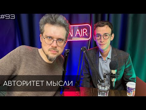 Видео: Сева Ловкачев  | Евгений Цуркан | Авторитет Мысли (АМ podcast #93)