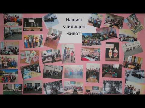 Видео: ОУ "Отец Паисий" с.Водица