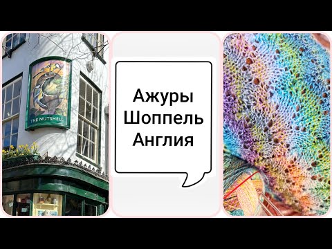 Видео: Вязальный подкаст. О жизни в Англии. Купила Шоппель, обзор пряжи Drops Fiesta. Жилет  спицами.