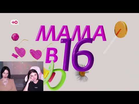 Видео: СТРИМ САБИНА | Смотрим с Ариной новый выпуск Мама в 16