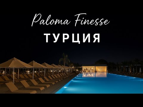 Видео: Турция 2025. Отель Paloma Finesse.