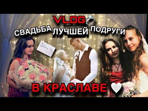 Видео: МОЯ ПОДРУГА ВЫШЛА ЗАМУЖ! 💍 // СВАДЬБА ЛУЧШЕЙ ПОДРУГИ В КРАСЛАВЕ ❤️ - VLOG!