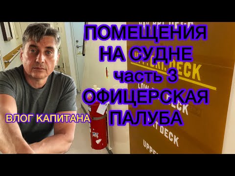 Видео: ОБЗОР НАДСТРОЙКИ СУДНА. Часть 3. Офицерская палуба. Жилые условия экипажа. Жизнь на судне в море.