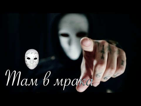 Видео: PROTAGON - ТАМ В МРАКА (Prod. by 4PK) [Official Music Video]
