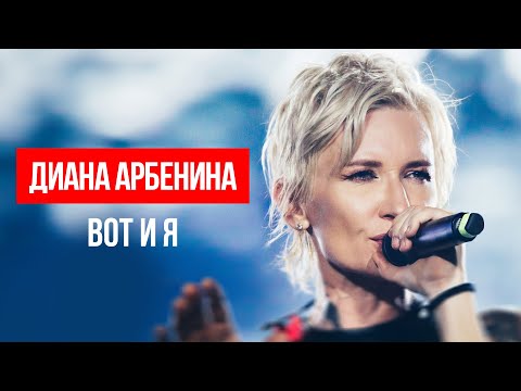 Видео: Диана Арбенина - вот и я
