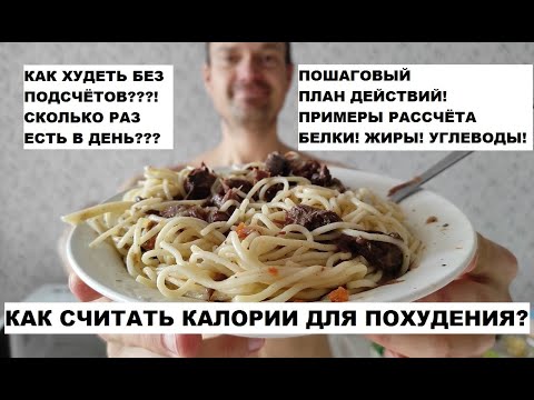 Видео: Как рассчитать калории для похудения? Вариант диеты без подсчётов! Худей просто!