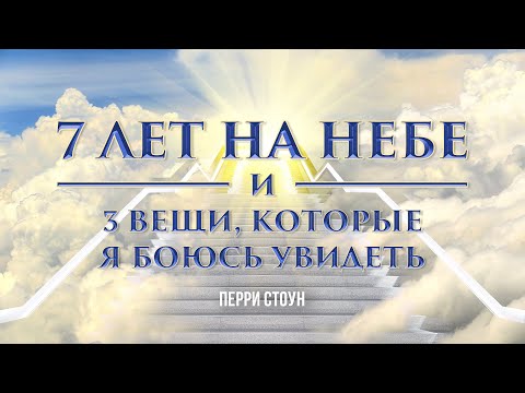 Видео: 7 лет на небе и 3 вещи, которые я боюсь увидеть на небе  | Перри Стоун
