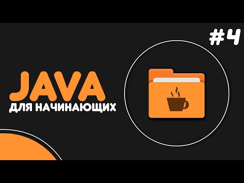 Видео: Уроки Java для начинающих #4 — Условные конструкции (if-else, switch-case)