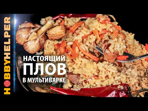 Видео: Настоящий плов в мультиварке? Да - настоящий рассыпчатый плов в мультиварке! Рецепт.