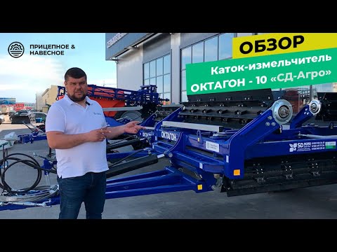 Видео: Каток-измельчитель Октагон 10 СД-Агро (SD-Agro) обзор на площадке Прицепное и навесное