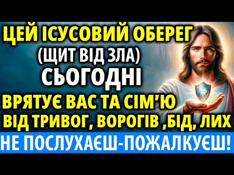 Видео: Найсильніший ІСУСОВИЙ ОБЕРЕГ від тривог, ворогів, бід, лих ВРЯТУЄ! Ваша сім'я в безпеці