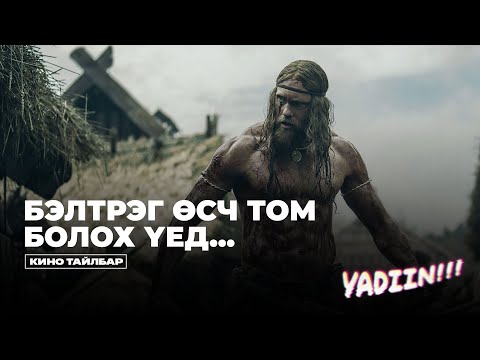 Видео: БЭЛТРЭГ ӨСЧ ТОМ БОЛОХ ҮЕД - КИНО ТАЙЛБАР