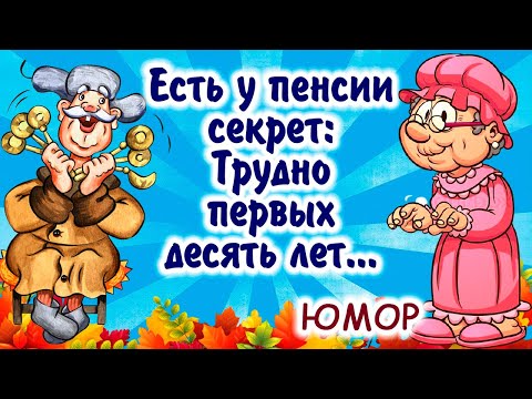 Видео: Супер убойные частушки про пенсию и пенсионеров! Смотрим до конца!