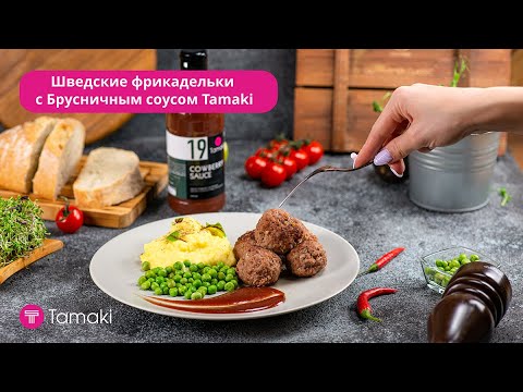 Видео: Шведские фрикадельки с Брусничным соусом Tamaki