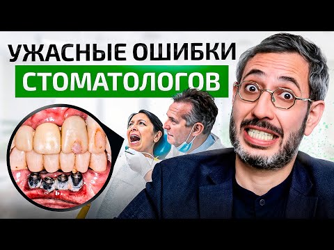 Видео: ОШИБКИ стоматологов, которые шокируют! ЭТО стоило пациентам очень дорого