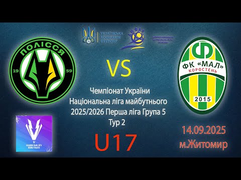 Видео: U-17 Полісся (Житомир) vs Мал (Коростень) | Перша ліга | 2 тур | Національна ліга майбутнього