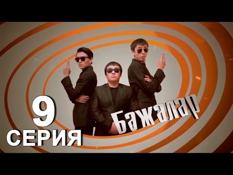 Видео: «Бажалар» 9 серия