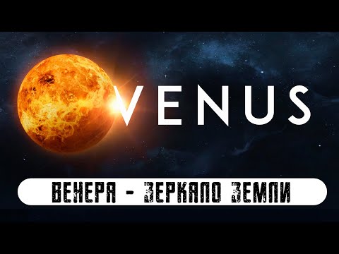 Видео: ДЛЯ СНА 😴 Научная лекция о Венере: атмосфера, геология, эволюция климата