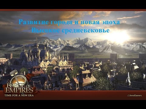 Видео: Forge of Empires Выпуск 6 (Развитие города и переход в высокое средневековье)