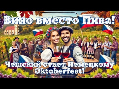 Видео: Вино вместо Пива! Чешский ответ Немецкому Oktoberfest! Праздник молодого вина - Vinobrani - Чехия!