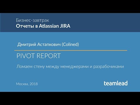 Видео: Дмитрий Астапкович (Colined) - Pivot Report. Ломаем  стену  между менеджерами и разработчиками.