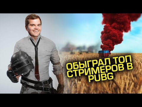Видео: Взял ТОП 1 в катке на турнире среди стримеров по PUBG