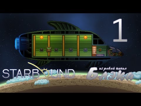 Видео: Брутальный Starbound #1 - It came from outer space!