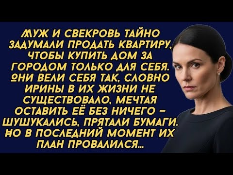 Видео: Муж и свекровь тайно задумали продать квартиру  Но в последний момент их план провалился
