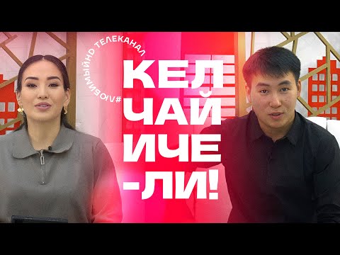 Видео: Кел, чай ичели! | KG | Любимый СТС