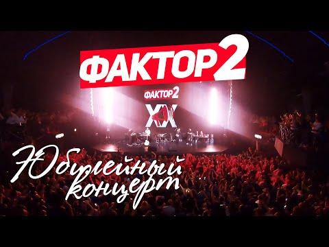 Видео: ФАКТОР 2 - Юбилейный концерт 20 лет (Live 2019) #русскаямузыка
