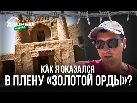 Видео: СТОЛИЦА «ЗОЛОТОЙ ОРДЫ» / РУССКИЙ ОСЕТР И СОМ НА 10 КГ / ЛОТОСЫ / ОРЛАНЫ