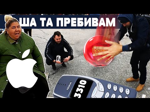 Видео: БОУЛИНГ ТОПКА VS  NOKIA 3310 Най-здравия телефон! Хората от БИТАКА в Малашевци агресираха!